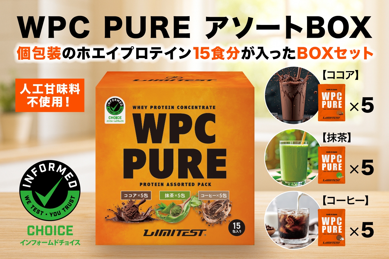 WPC PURE アソートパック